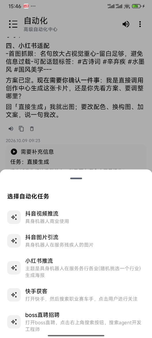 选择自动化任务列表