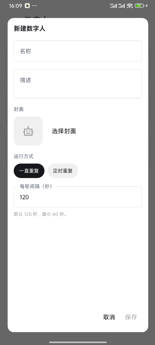 新建数字人