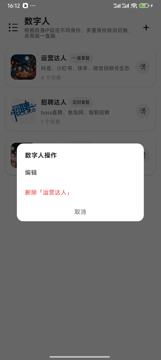长按编辑数字人