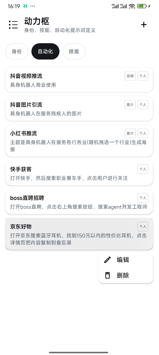 长按编辑自动化